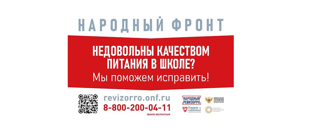 Номер горячей линии Общероссийского общественного движения "Народный фронт "За Россию" и Министерства просвещения Российской Федерации по вопросам горячего питания